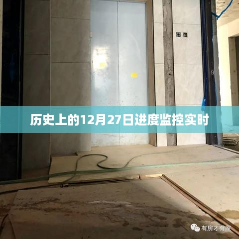 历史视角下的12月27日进度实时监控概览