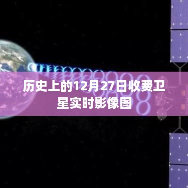 历史上的收费卫星实时影像图，12月27日影像回顾