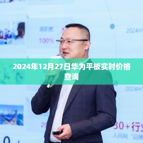 华为平板实时价格查询（2024年12月27日）