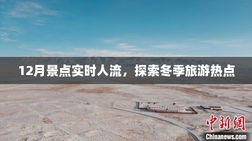 冬季旅游热点探索，景点实时人流揭秘