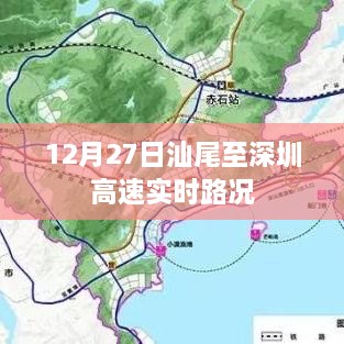 汕尾至深圳高速最新实时路况（12月27日）