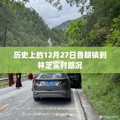鲁朗镇至林芝实时路况报告，历史日期下的路况解析