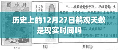 鹤观天数历史时间解析，是现实时间吗？