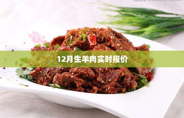12月生羊肉价格实时更新