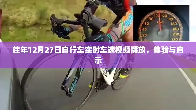 自行车实时车速体验分享，速度与启示
