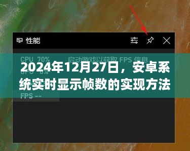 安卓系统实时显示帧数实现方法（详细教程）