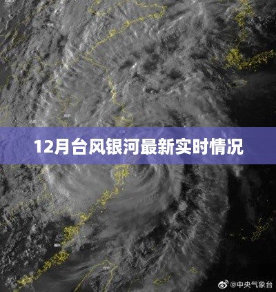 台风银河最新实时动态，12月天气变化预警