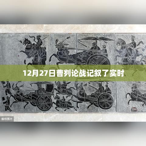 曹刿论战，实时记叙分析