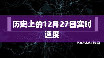 历史上的大事件，12月27日实时回顾