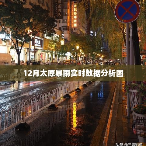 太原暴雨实时数据分析图曝光，12月降雨实况揭秘