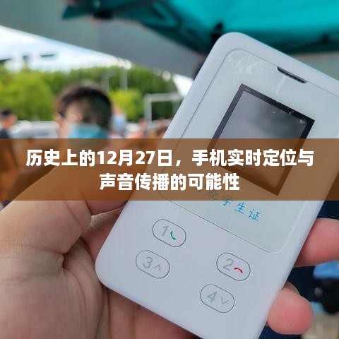 历史上的大事件，手机定位与声音传播技术的突破日