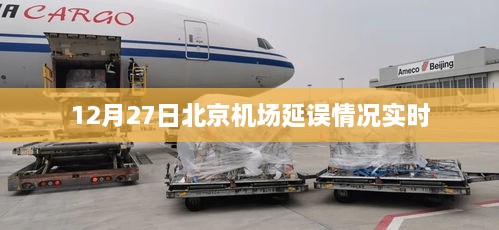 北京机场航班延误实时更新通知