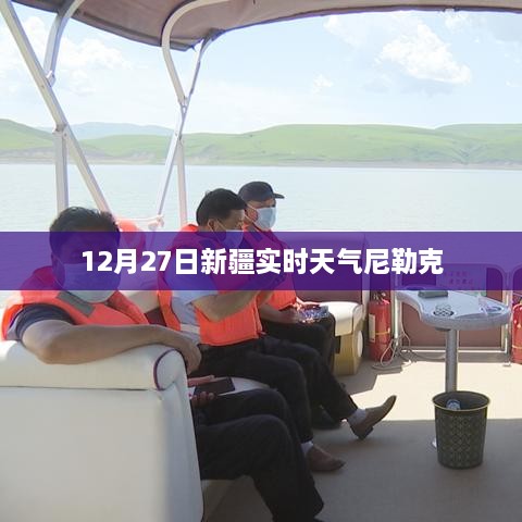 新疆尼勒克县实时天气状况 12月27日