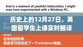 英国留学生上课实时翻译App的诞生与成长历程