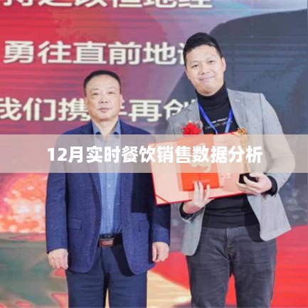 实时餐饮销售数据解析，聚焦十二月市场表现