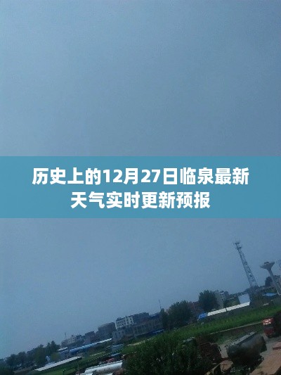 临泉最新天气预报，历史上的12月27日天气实时更新