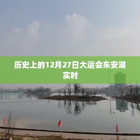 历史上的大事件，大运会东安湖实时动态回顾