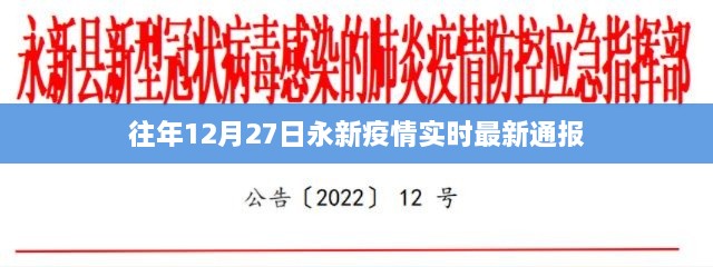 永新疫情最新实时通报（往年12月27日数据）