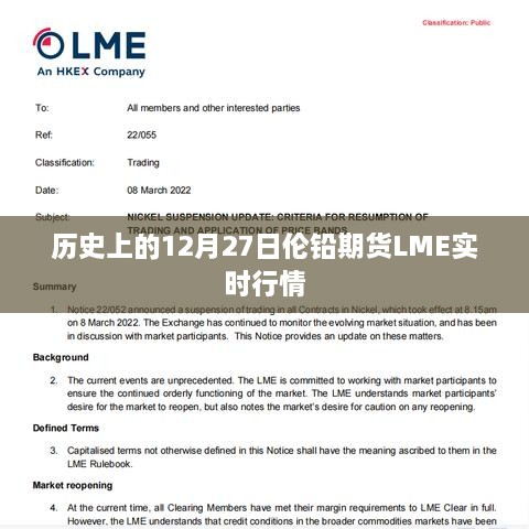 历史上的LME伦铅期货实时行情回顾，12月27日数据解析