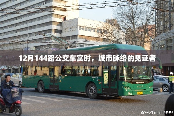 12月公交车实时动态，城市脉搏见证者。