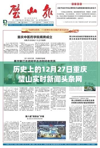 重庆璧山历史重大新闻回顾，十二月二十七日时事要闻