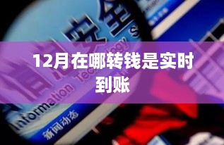 12月实时到账转账攻略