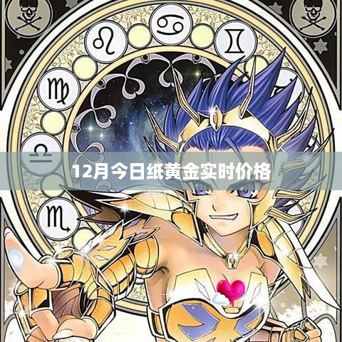 纸黄金今日实时价格（最新更新）