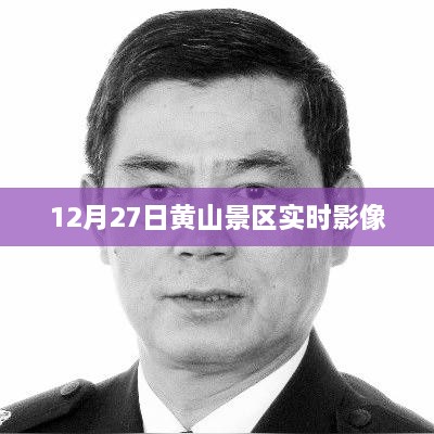 黄山景区实时影像记录，冬日美景尽在眼前