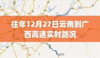 云南至广西高速实时路况，历年12月27日路况概览