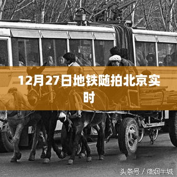 北京地铁随拍纪实，冬日暖阳下的地铁之旅
