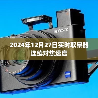 2024年实时取景器连续对焦速度评测