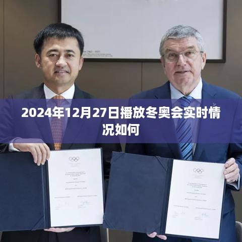 冬奥会直播实况报道，精彩瞬间一网打尽