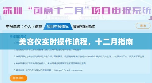 美容仪实时操作指南，十二月版流程详解