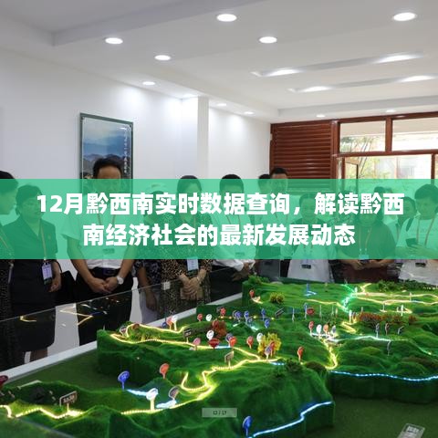黔西南最新发展动态实时数据查询，12月解读报告
