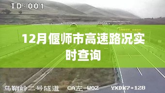 偃师市高速路况实时更新，12月出行指南
