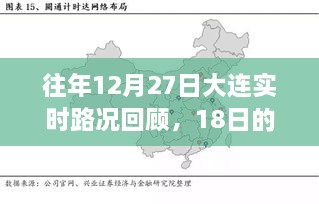 大连历年12月27日实时路况回顾，城市脉络展现当日风采