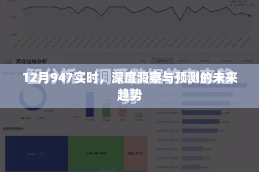 深度洞察未来趋势，揭秘实时预测技术