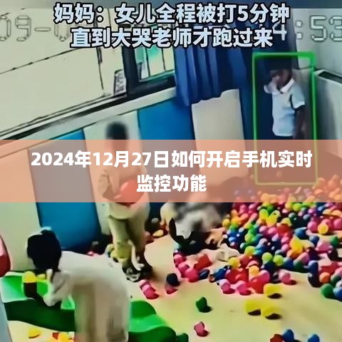 2024年手机实时监控功能开启指南