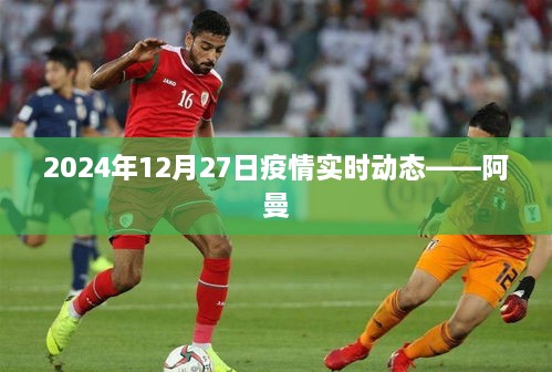 2024年12月27日全球疫情最新动态——阿曼篇