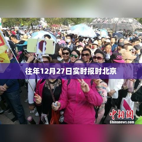 北京往年12月27日实时报时资讯速递