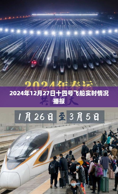 『十四号飞船最新实时播报，2024年12月27日更新』