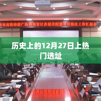 历史上的大事件，揭秘12月27日的热门选址
