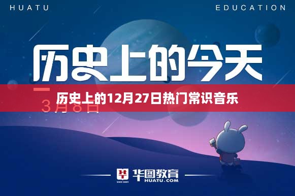 历史上的热门音乐常识，揭秘十二月二十七日这一天