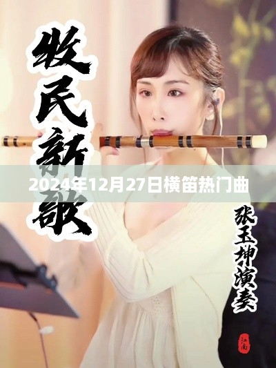 横笛热门曲盘点，2024年必听榜单