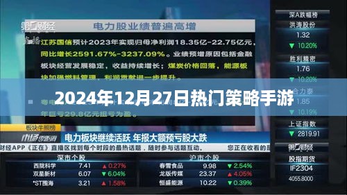 手游策略大解密，2024年热门策略游戏推荐