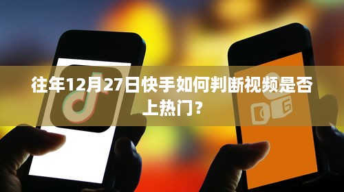 快手视频热门判断方法，历年12月27日秘籍揭秘！
