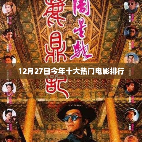 今年十大热门电影排行榜（12月27日更新）