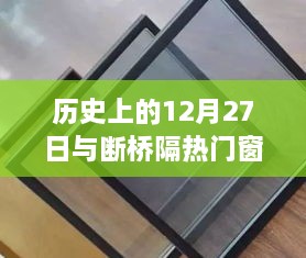 历史上的12月27日与断桥门窗胶条型号揭秘