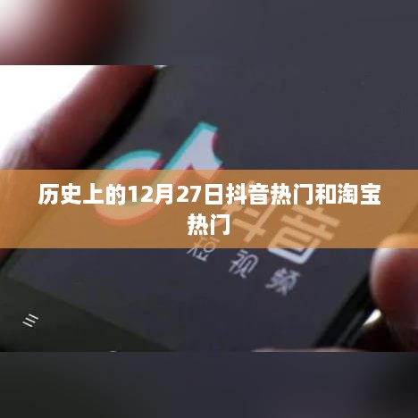 抖音淘宝热门背后的历史日期揭秘