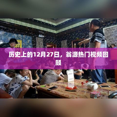 翁源热门视频回顾，历史上的12月27日精彩瞬间